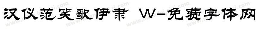 汉仪范笑歌伊隶 W字体转换
